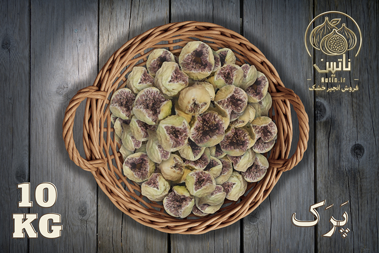 خرید انجیر خشک استهبان پرک