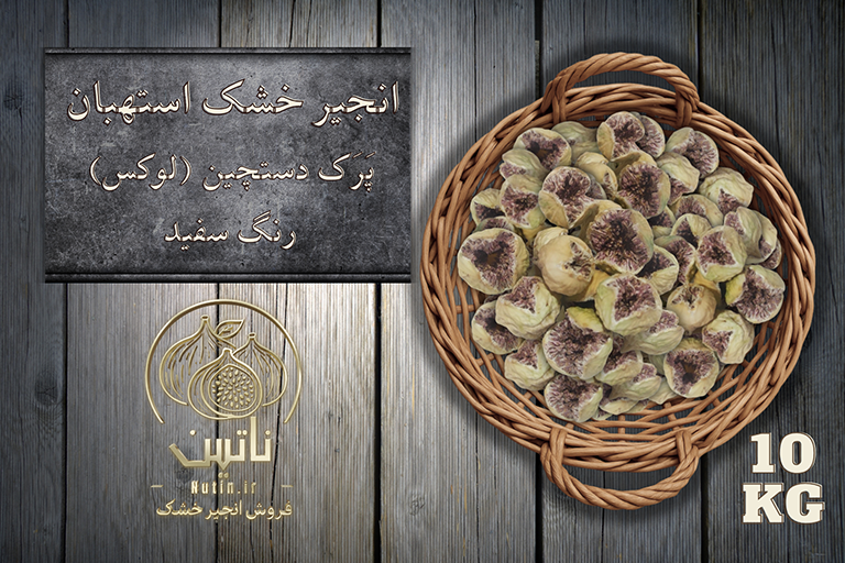 انجیر خشک پرک استهبان 10 کیلویی