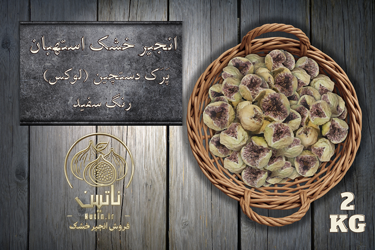 انجیر خشک پرک استهبان 2 کیلویی