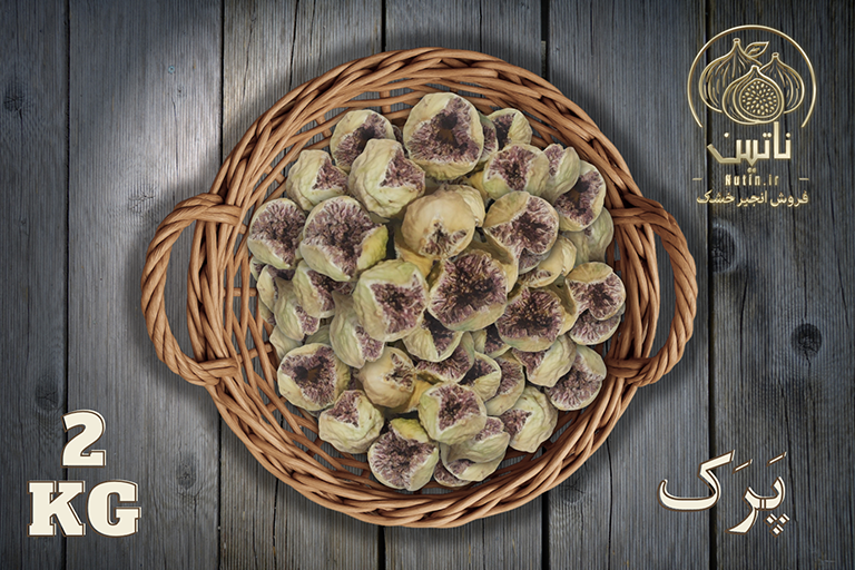 خرید و فروش آنلاین انجیر خشک استهبان پرک