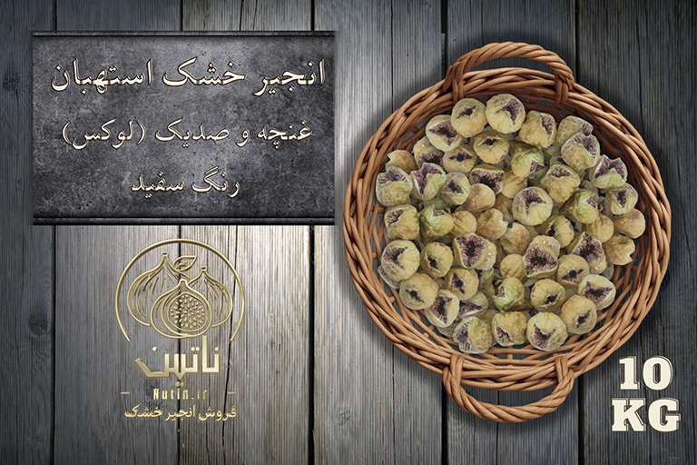 انجیر خشک غنچه استهبان 10 کیلویی