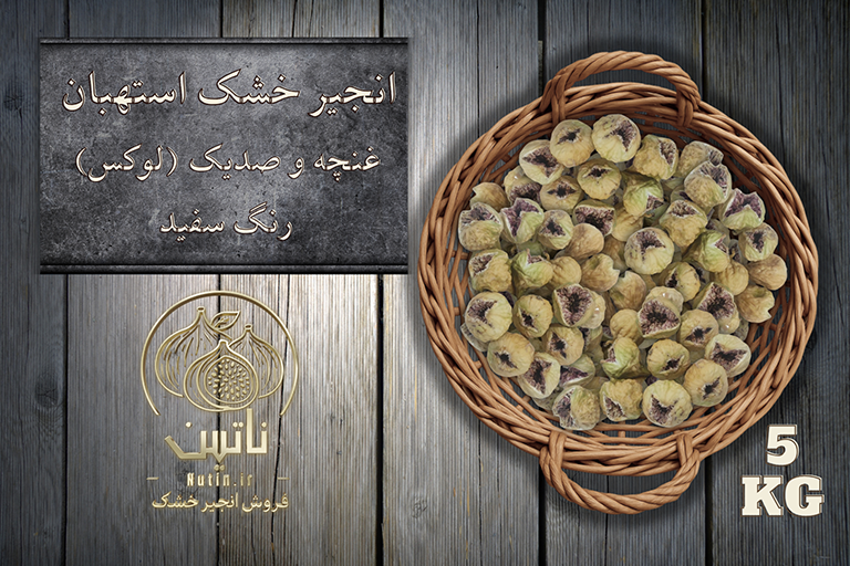 انجیر خشک غنچه استهبان 5 کیلویی