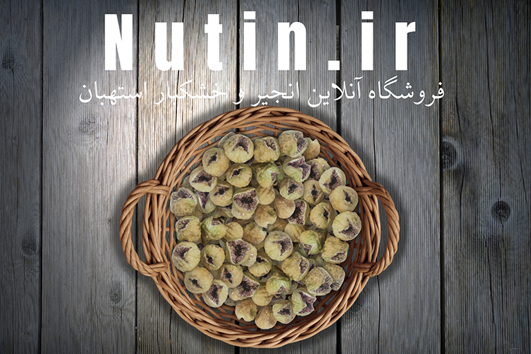 ناتین فروشگاه انجیر خشک و خشکبار استهبان غنچه صدیک