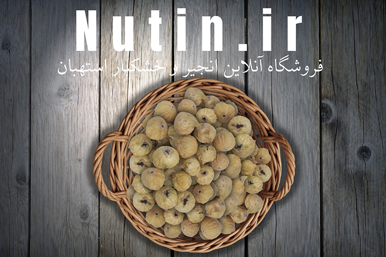 ناتین فروشگاه انجیر خشک و خشکبار استهبان سه آ