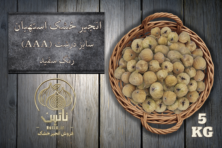 انجیر خشک سه آ AAA استهبان 5 کیلویی