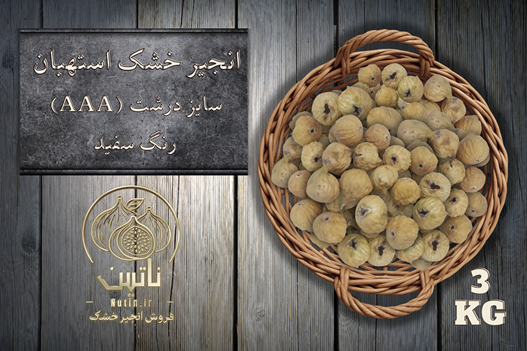 انجیر خشک AAAاستهبان 3 کیلویی
