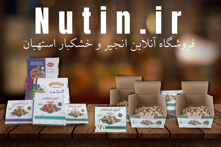 ناتین /انواع انجیر خشک استهبان AAA / nutin.ir سه آ