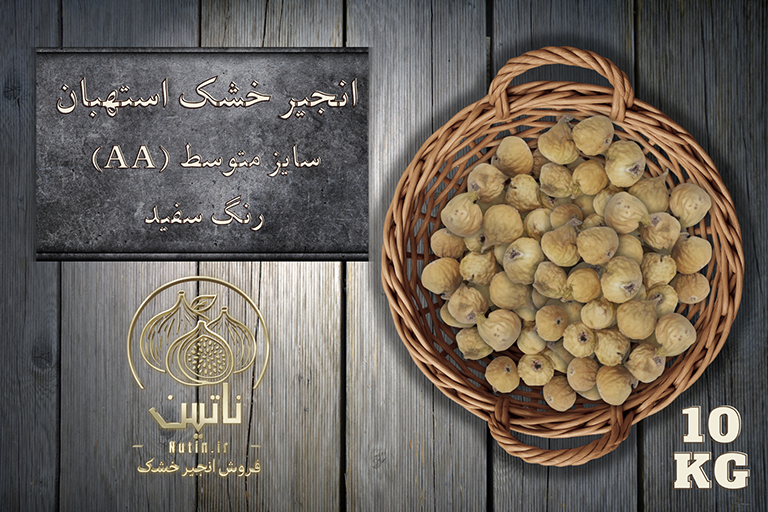 انجیر خشک AA استهبان 10 کیلویی
