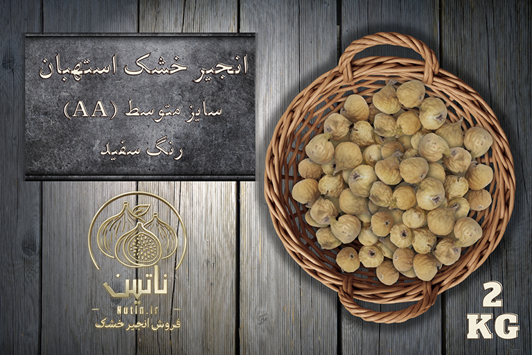 انجیر خشک دوآ استهبان 2 کیلویی