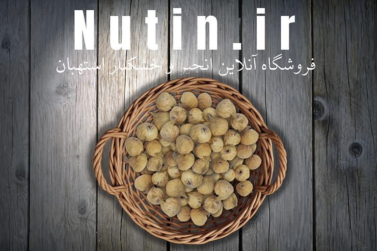 ناتین فروشگاه انجیر خشک و خشکبار استهبان دوآ