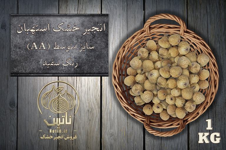 انجیر خشک دوآ استهبان 1 کیلویی