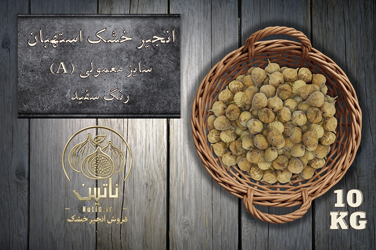 انجیر خشک استهبان 10 کیلویی آ