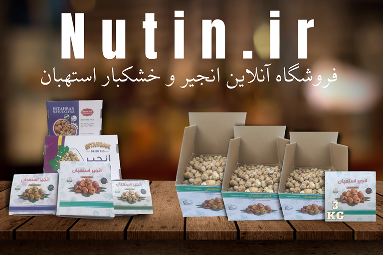ناتین دات آی آر /مرجع انواع انجیر خشک استهبان آ / nutin.ir