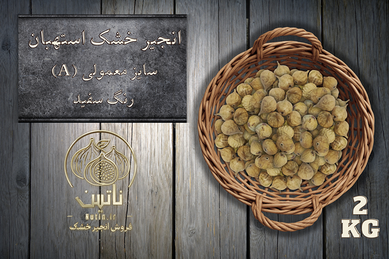 انجیر خشک  استهبان آ 2 کیلویی