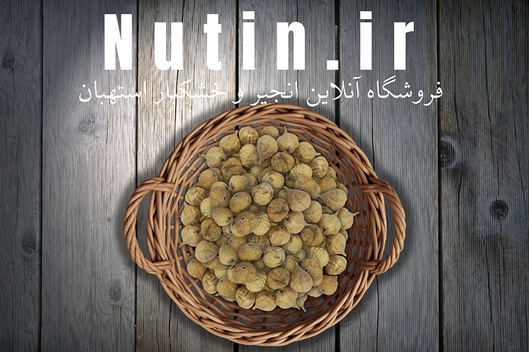قیمت کیلویی انجیر خشک استهبان آ