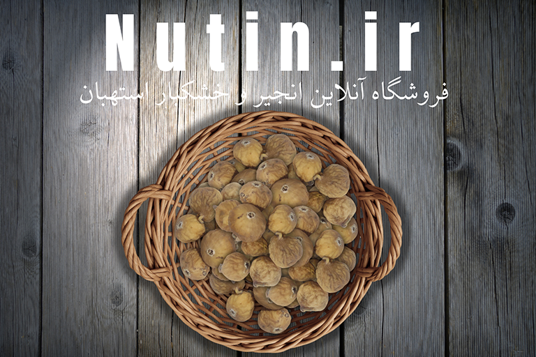 فروش بدون واسطه انجیر خشک استهبان دوآ شکلاتی