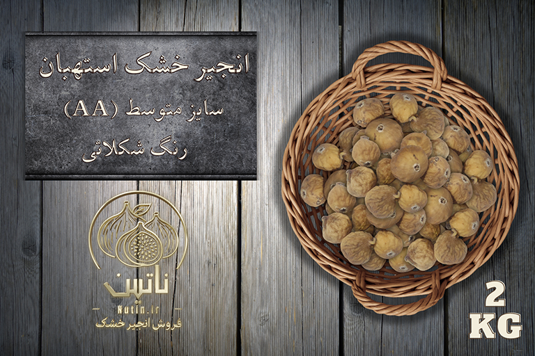 انجیر خشک دوآ شکلاتی استهبان 2 کیلویی