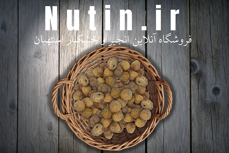 قیمت انجیر خشک استهبان آ شکلاتی
