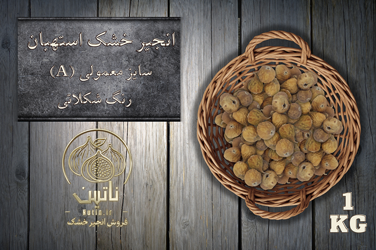 انجیر خشک آ شکلاتی استهبان 1 کیلویی