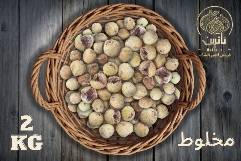 خرید و فروش آنلاین انجیر خشک استهبان مخلوط