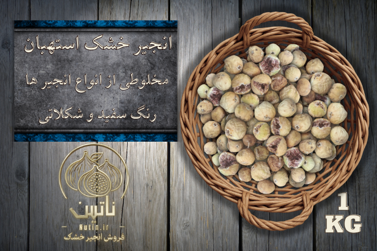 انجیر خشک میکس استهبان 1 کیلویی