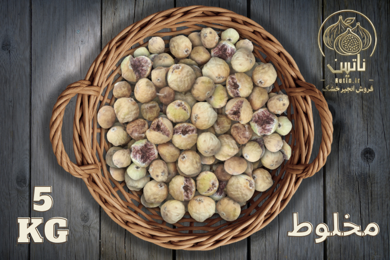 خرید و فروش مستقیم انجیر خشک استهبان میکس و مخلوط