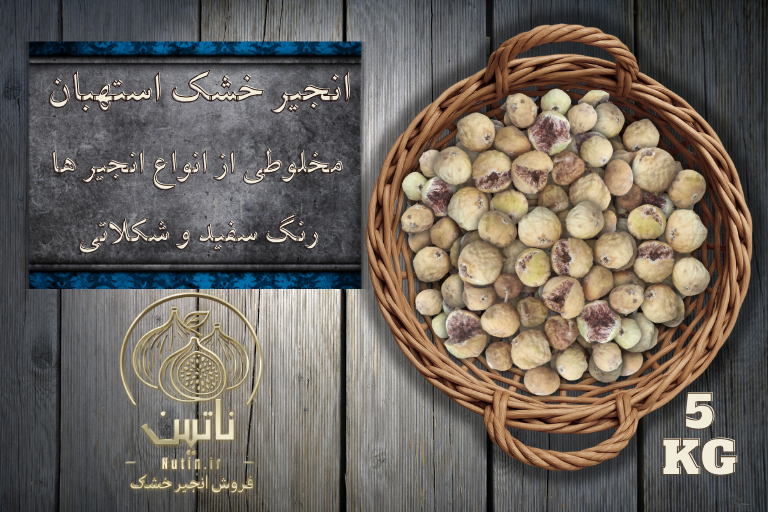 انجیر خشک پرک استهبان 5 کیلویی